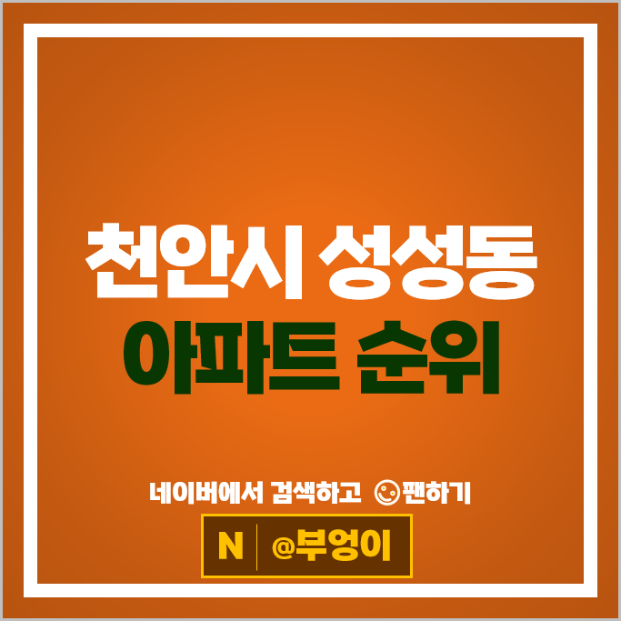 천안 성성동 아파트 순위 천안푸르지오레이크사이드 천안레이크타운3차푸르지오 천안 성성동 아파트 순위 천안푸르지오레이크사이드 천안레이크타운3차푸르지오