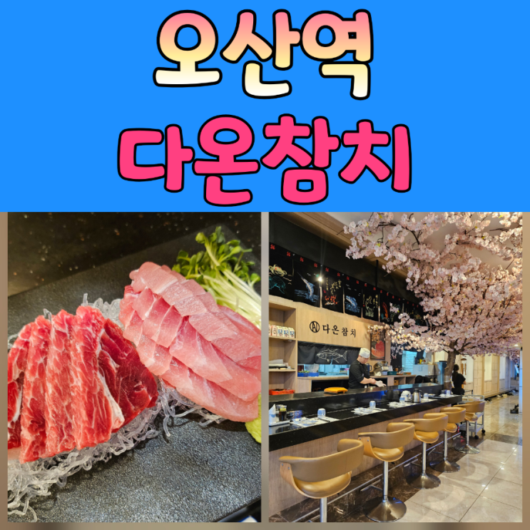  오산참치 추천 분위기, 맛, 서비스 모두 완벽했던 오산 다온참치