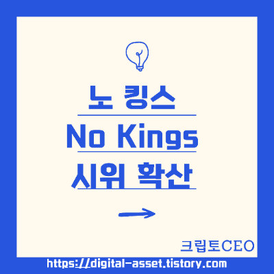 <b>노킹스</b>(No Kings) <b>시위</b>