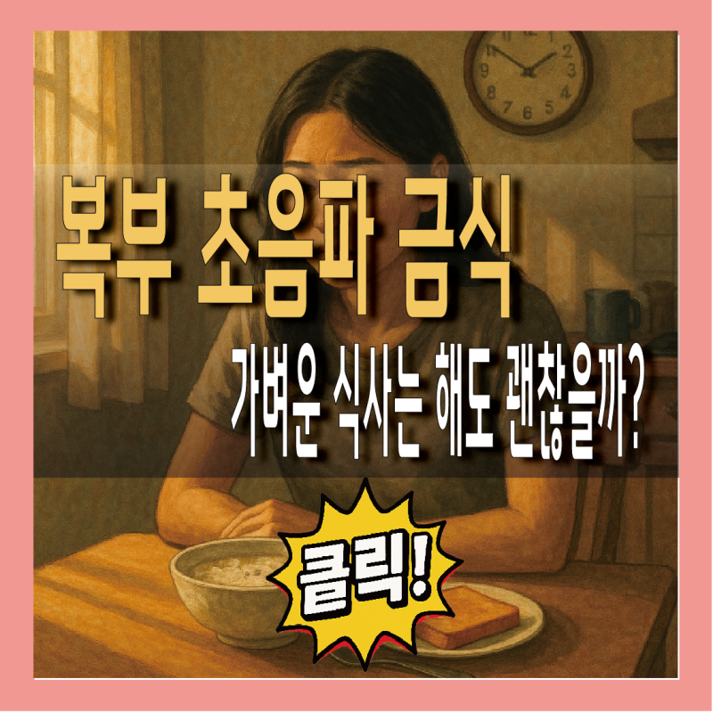복부 초음파 금식 이유, 가벼운 식사 괜찮을까? A to Z