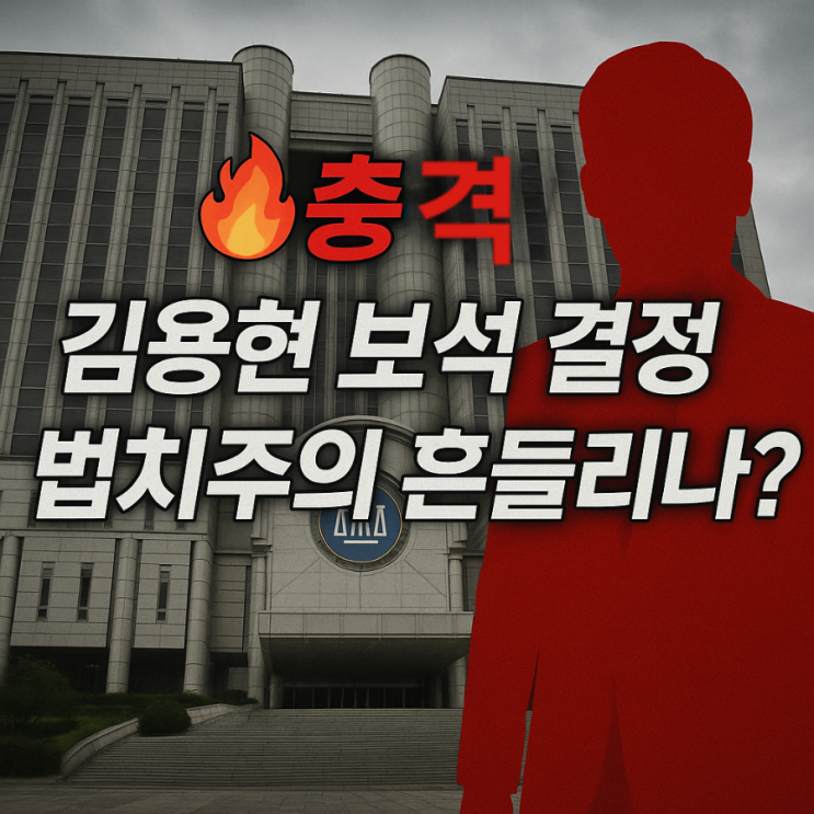지귀연 부장판사 <b>김용현</b> 전 장관, 내란 재판 중 '<b>조건부 보석</b>... 