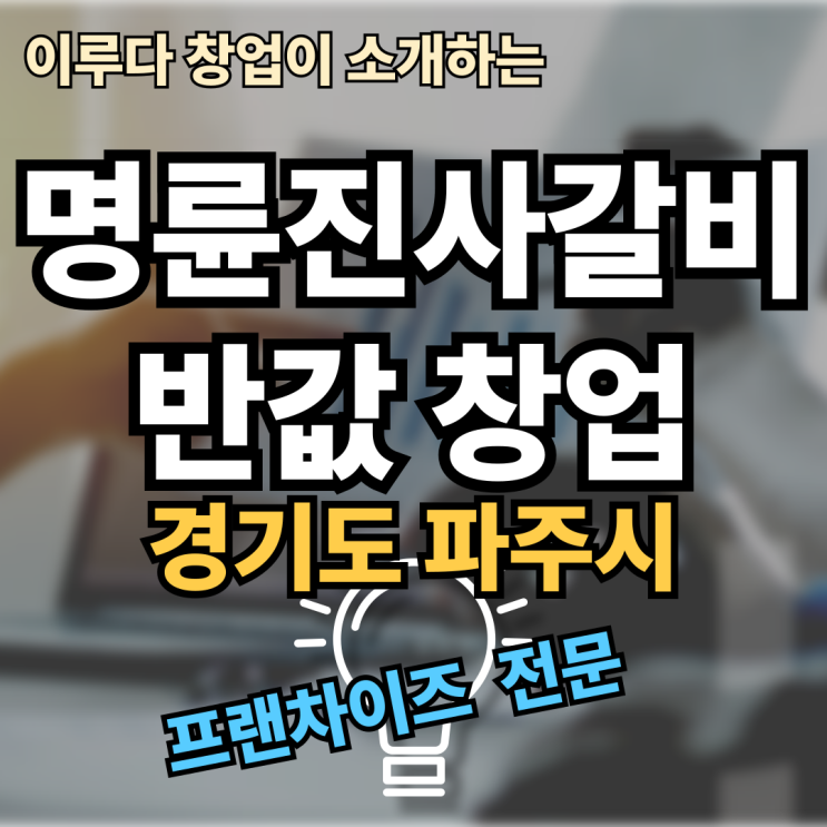 명륜진사갈비 창업비용, 양도양수 매물 이 방법으로 반값가능