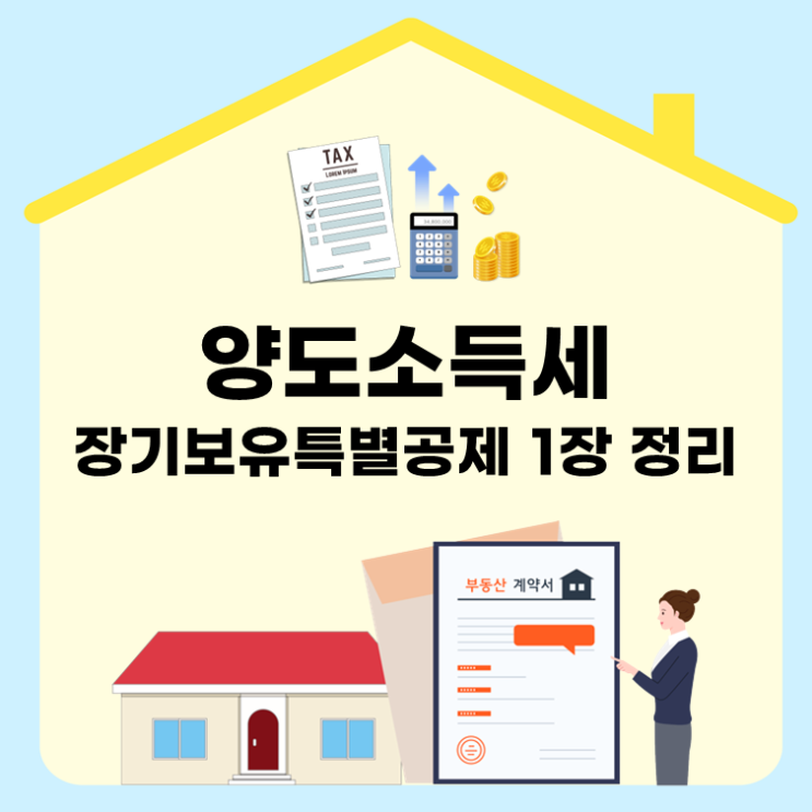  양도소득세 장기보유특별공제 1장 정리