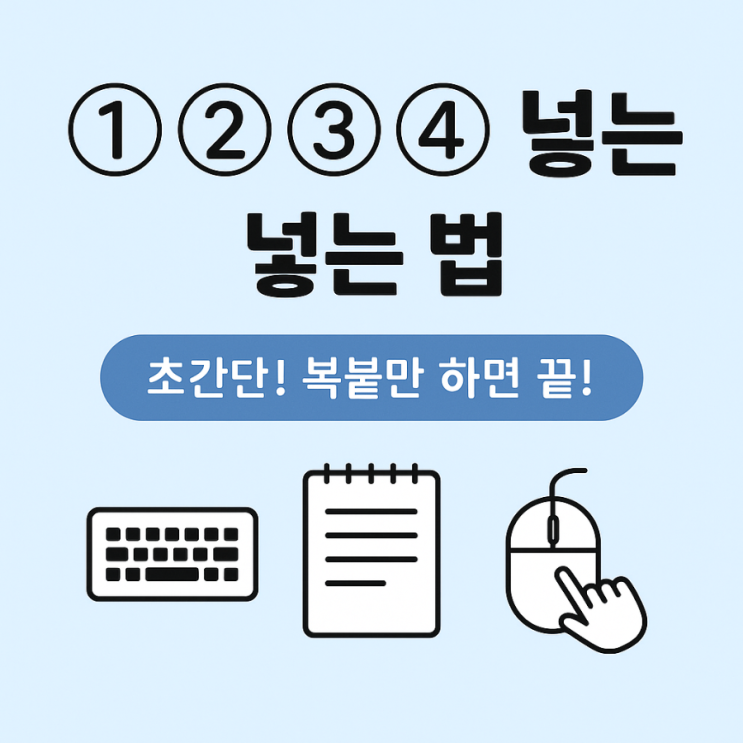 초간단! 동그라미 안에 숫자 넣는 방법 (① ② ③ ④) 초간단! 동그라미 안에 숫자 넣는 방법 (① ② ③ ④)