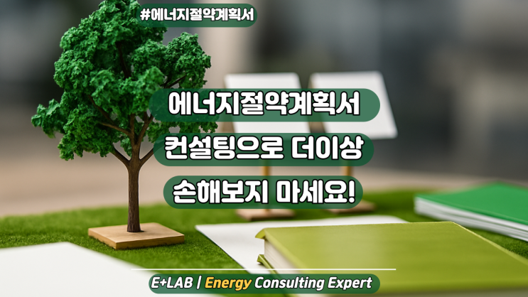  에너지절약계획서 컨설팅으로 더이상 손해보지 마세요.
