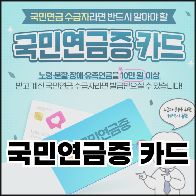  국민연금증 카드 혜택과 발급 방법 정리