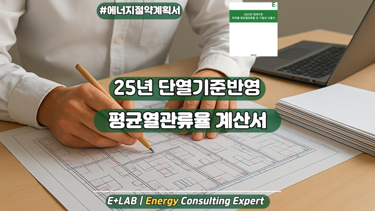  에너지절약계획서 - 평균열관류율 계산서(2025년)