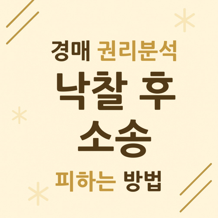  경매 권리분석, 낙찰 후 소송 피하려면 보세요