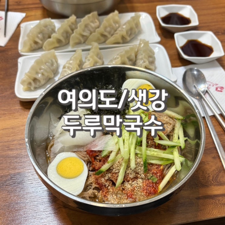  (내돈내산) 여의도 혼밥 가능한 무려 5천원짜리 가성비 막국수 맛집 [ 두루막국수 ] (feat. 웨이팅 주차 포장 정보)