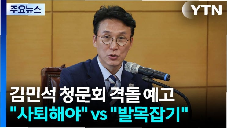 <b>김민석 청문회</b>, 여야 격돌 예고: 쟁점과 전망 - 핵심 <b>의혹</b>... 