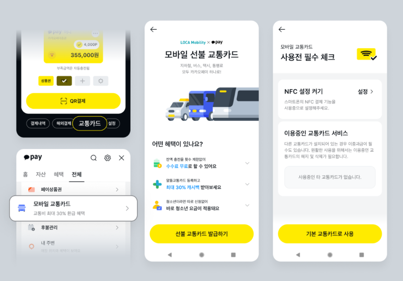 카카오 모바일 교통카드 사용법 : 지하철·버스 후불 결제 방식 완벽 정리