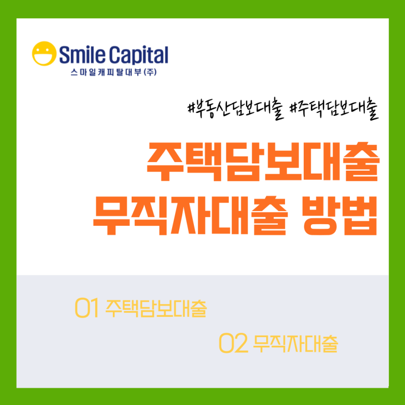 주택담보대출 무직자 대출 가능한 방법?!