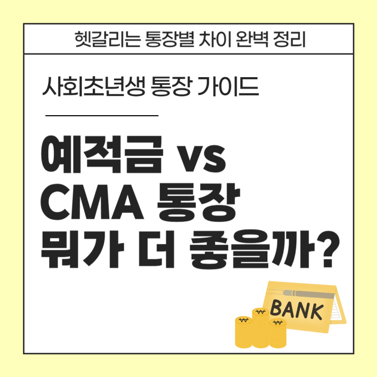  예적금 vs CMA통장 뭐가 더 좋을까? 사회초년생 돈 관리 통장 종류 한방 정리