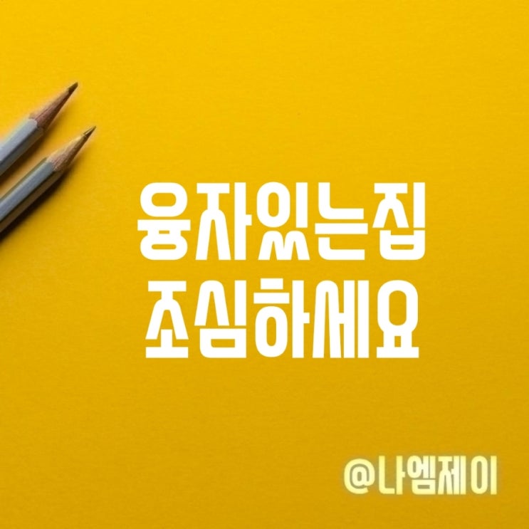 융자있는집 전세매매계약 주의사항 융자금 뜻 융자있는집 전세매매계약 주의사항 융자금 뜻