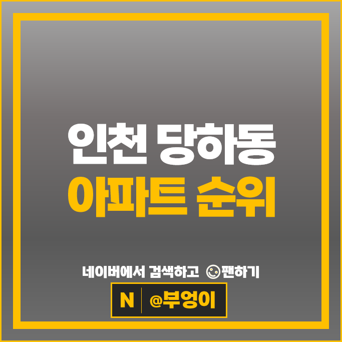 인천 당하동 아파트 순위 검단신도시 디에트르더펠리체 파라곤센트럴파크 인천 당하동 아파트 순위 검단신도시 디에트르더펠리체 파라곤센트럴파크