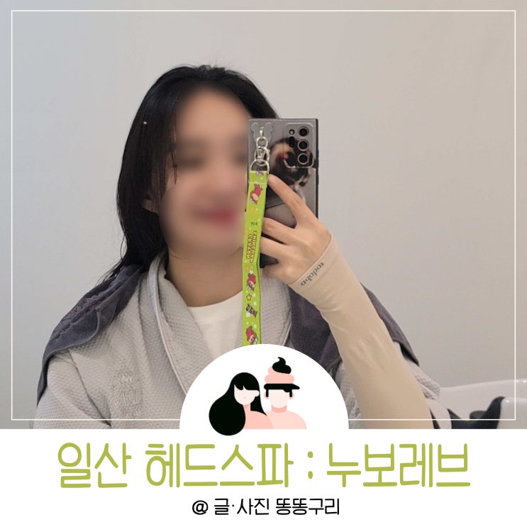 일산 헤드스파 두피열감 잡기 누보레브