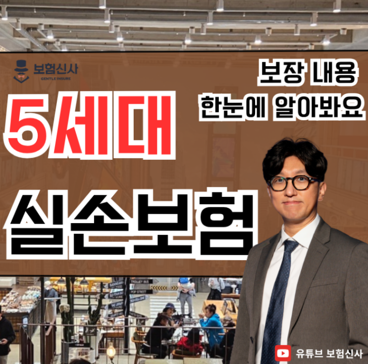  5세대 실손보험 보장 내용 한눈에 알아봐요