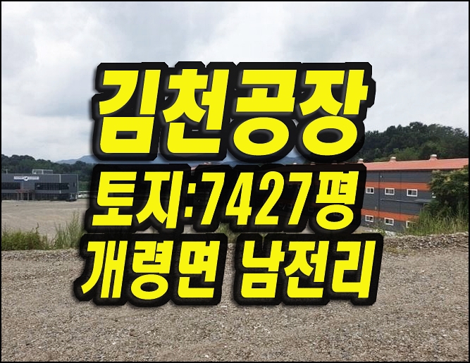  김천공장경매 개령면 남전리 공장 삼원피씨에스