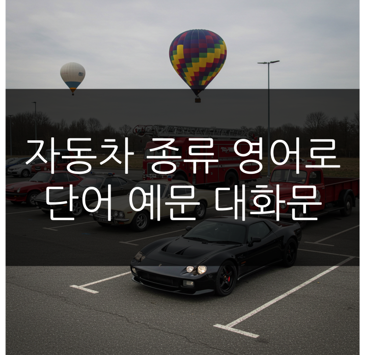  자동차 종류 영어로 배우기 단어 예문 대화문