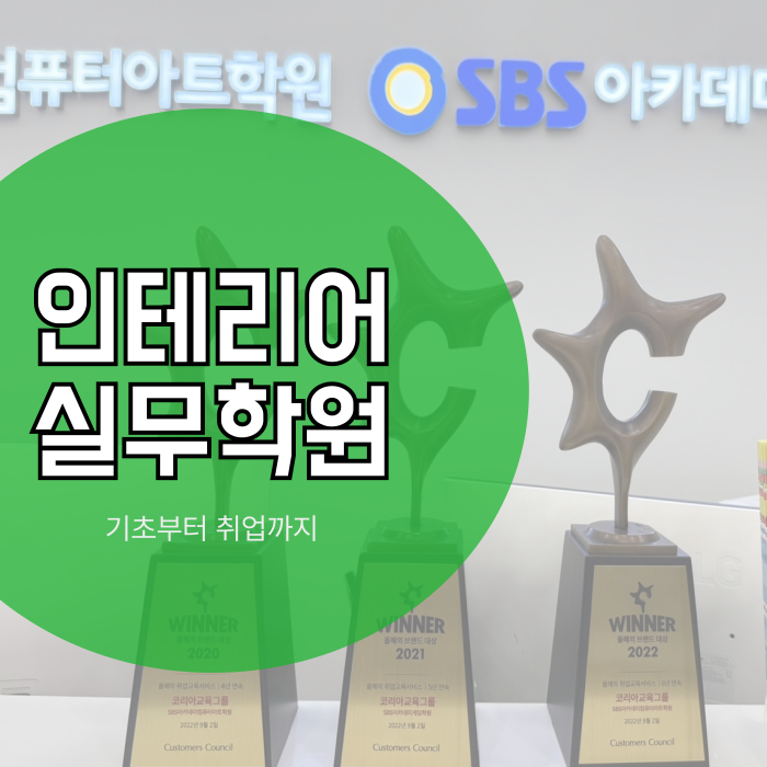  천안 인테리어학원 실무 중심 수업으로 취업까지
