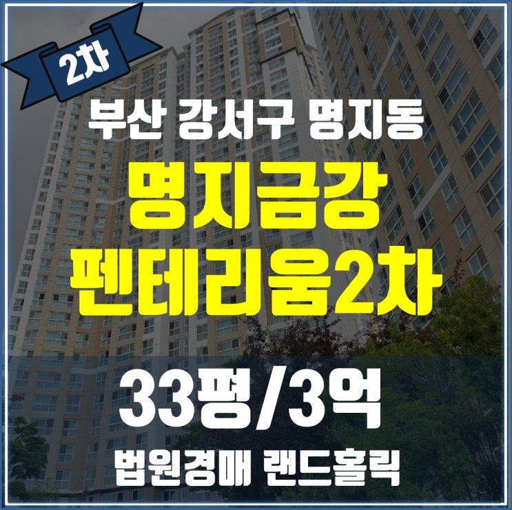 명지국제신도시 금강펜테리움2차 아파트 경매 나왔다! 시세보다 싸게 살 수 있을까?