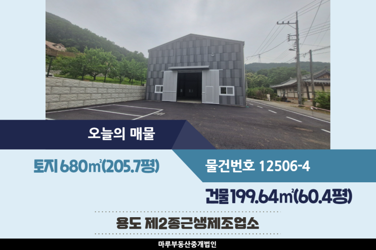  식품공장과 기타 가공공장 등 가능한 도척IC인근의 경기 광주공장매매 건물 60.4평