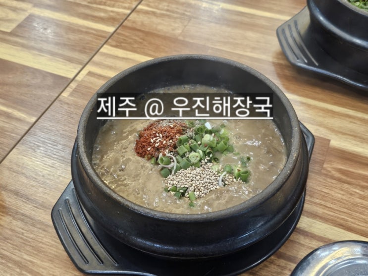 제주도 고사리 육개장 맛집 우진해장국  주차 안내 , 솔직 후기