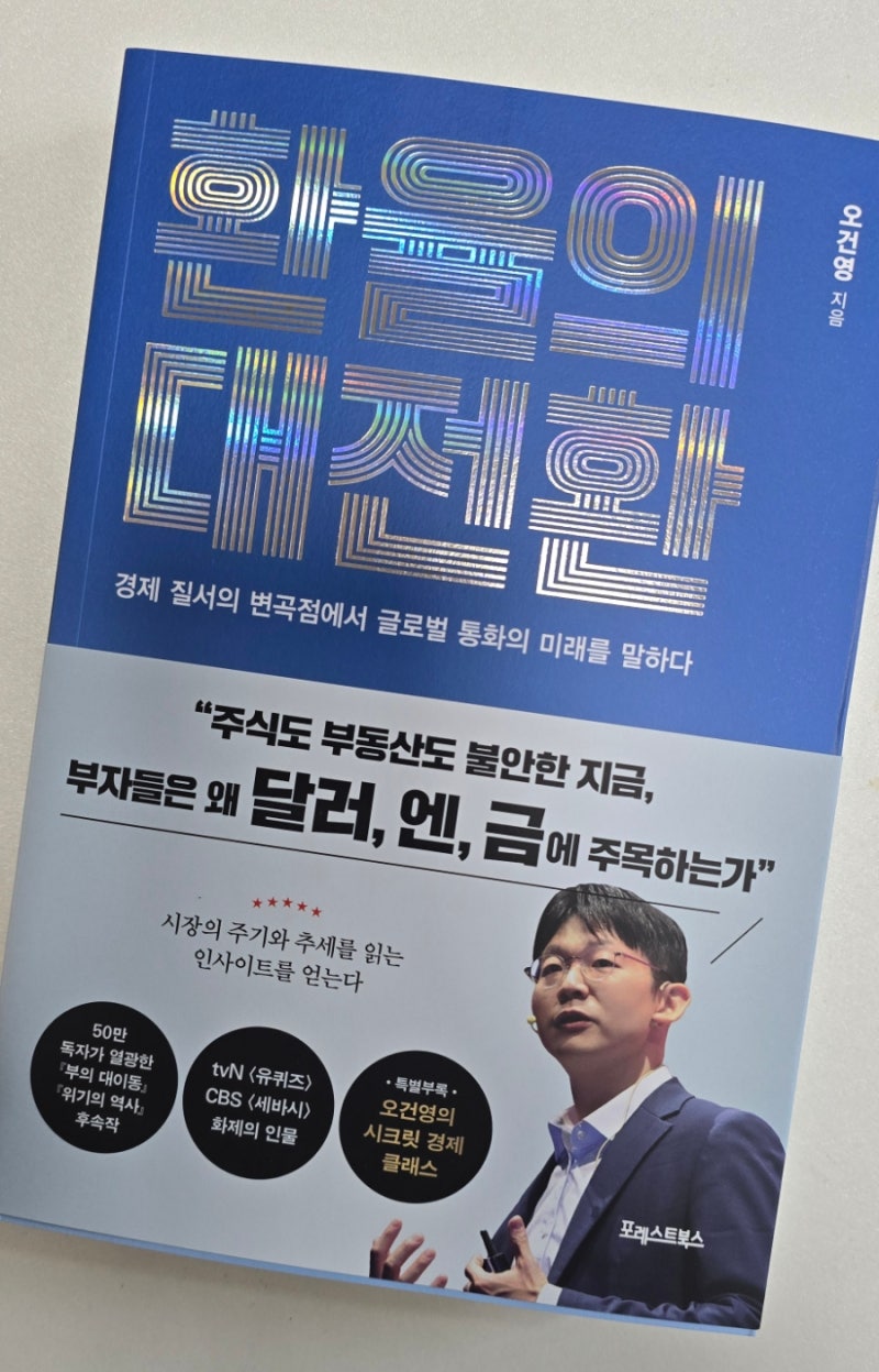 재테크책 환율의대전환을 읽고. 금투자 엔화투자 달러환율전망 인사이트 필독서 주식공부책 : 네이버 블로그