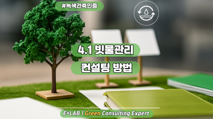  녹색건축인증 - 4.1 빗물관리 컨설팅 방법