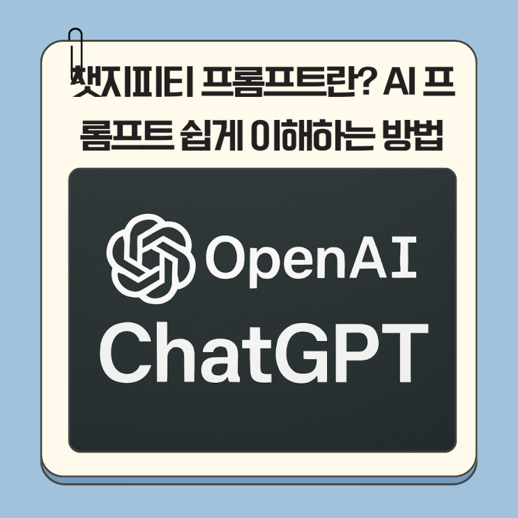 챗지피티 프롬프트란? AI 프롬프트 쉽게 이해하는 방법
