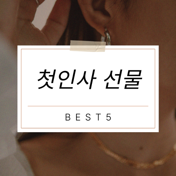  양가 부모님 첫인사 선물 베스트5