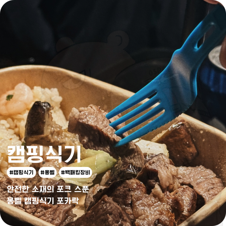  캠핑 커트러리 가볍고 내구성 좋은 캠핑식기 몽벨 스포크 포카락 백패킹장비