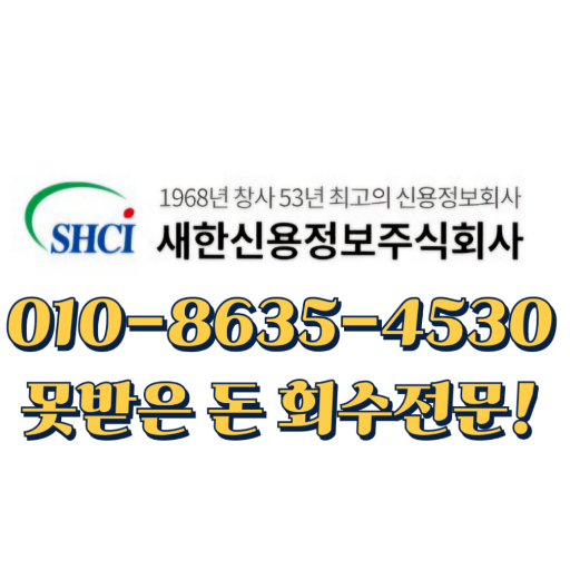  미수금 못받은돈 있으신가요? 포항 성주 청도 문경 안동 현풍 채권추심 회사 새한신용정보(주)