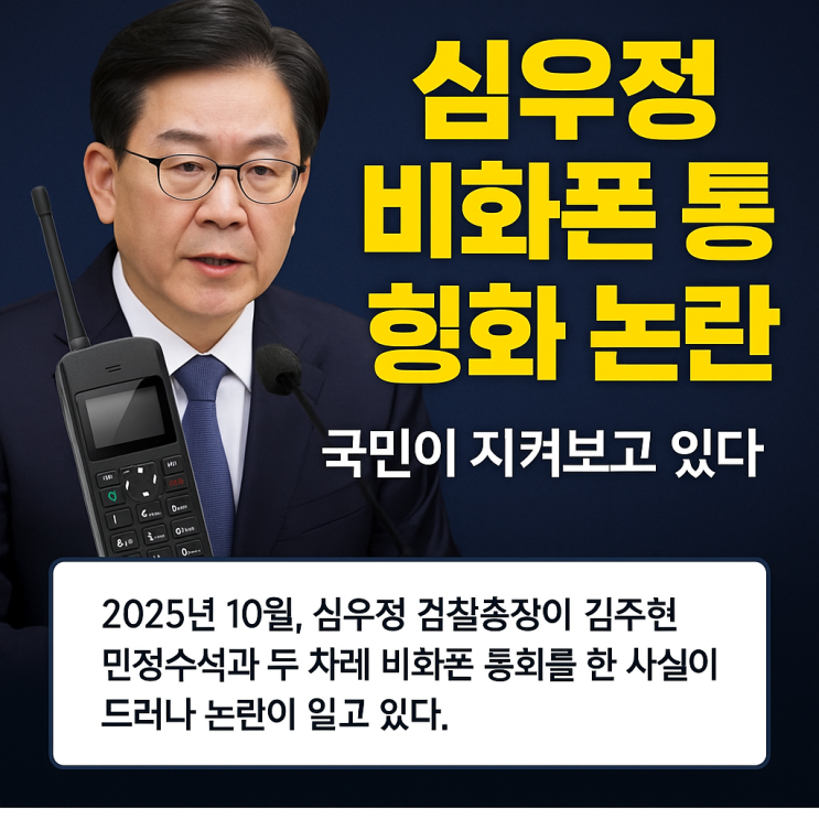 <b>심우정</b> 검찰총장 <b>비화폰 통화</b> 논란, 국민이 지켜보고 있다
