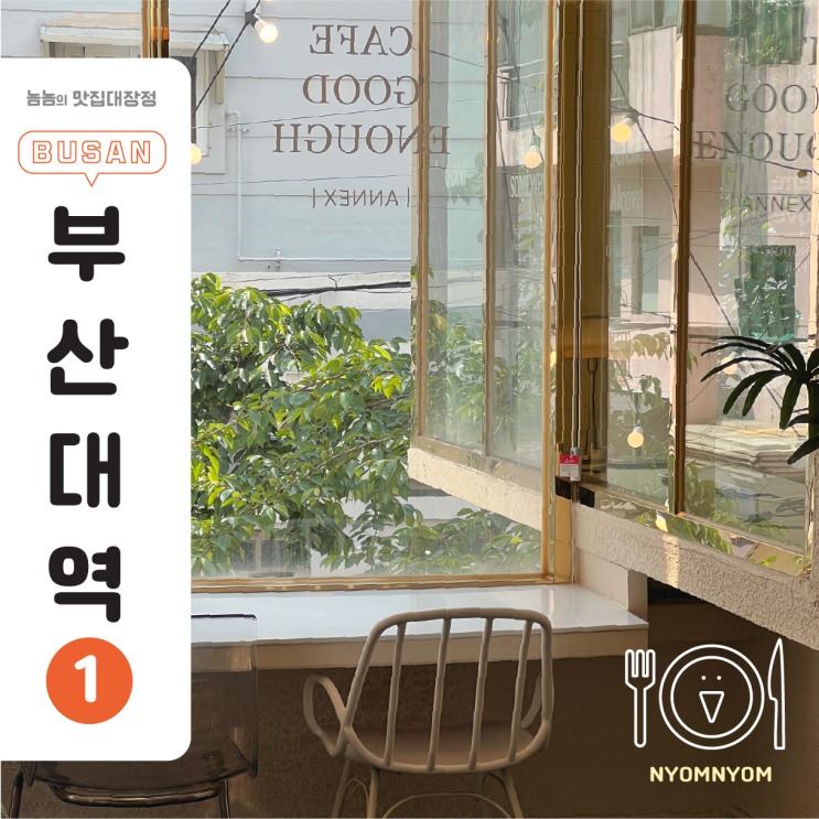 부산대 카페거리 구디너프 아넥스  재방문 | 잠시 쉬고 싶을 때