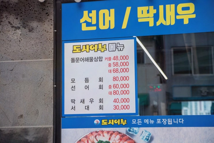  [도시어부 돌문어삼합] 여수 이순신광장 선어회 맛집에서 즐기는 신선한 해산물