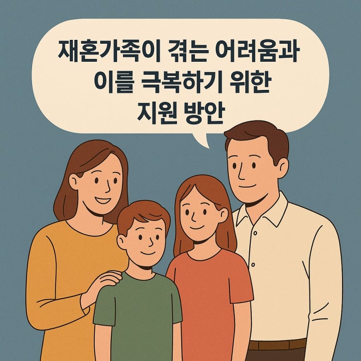  재혼가족이 겪는 어려움과 이를 극복하기 위한 지원 방안