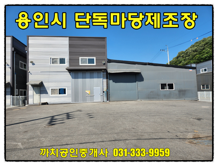  용인 양지면 단독마당 제조장 월세 임대｜134평 공장 즉시입주 가능
