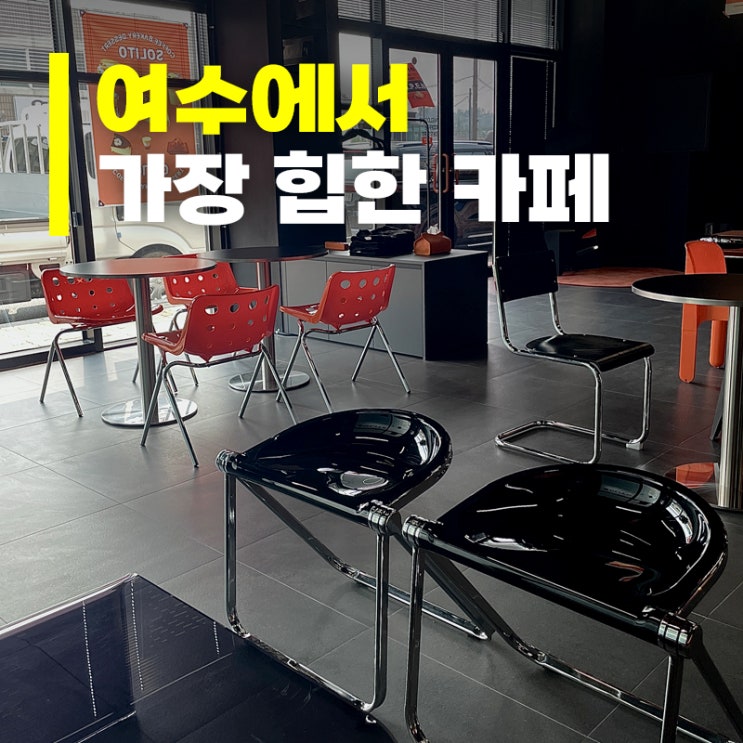  여수에서 힙하고 분위기좋은 카페를 찾는다면, '솔리토'