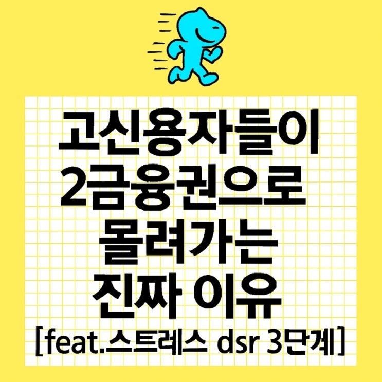 고신용자들이 2금융권으로 몰려가는 진짜 이유[feat.스트레스 dsr 3단계]