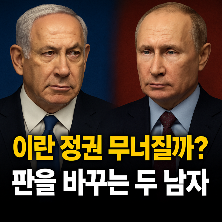 중동 전쟁의 숨은 변수? ‘네타냐후-<b>푸틴</b>’ <b>브로맨스</b>를 주목하라