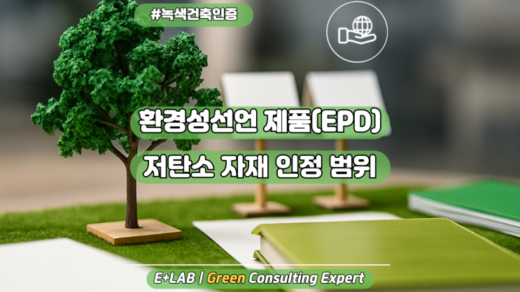 환경성선언 제품(EPD), 저탄소 자재의 사용 인정범위