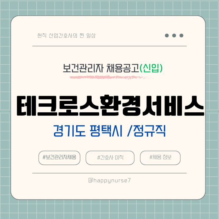  [정규직,신입] 테크로스환경서비스 보건관리자 채용(기업리뷰, 평택시 근무)