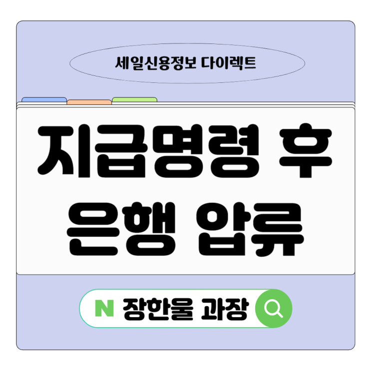  지급명령 후 채무자 은행 확인 압류