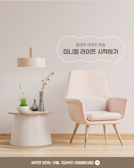  미니멀라이프 - 정리의 시작은 비움