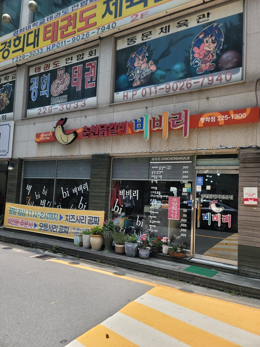 춘천닭갈비비비리 평화점 사진 1