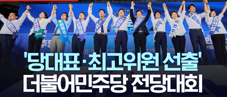 <b>민주당</b> 8.2전당대회, <b>당대표</b> 선출 방법·일정