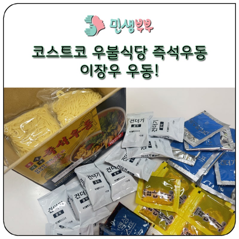 우불식당 즉석우동 코스트코 이장우 우동 밀키트