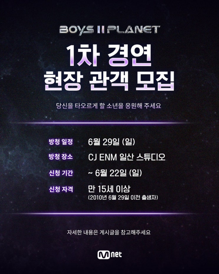 [BOYS II PLANET K] <b>보이즈2플래닛</b> 1차경연 현장 관객 모집... 