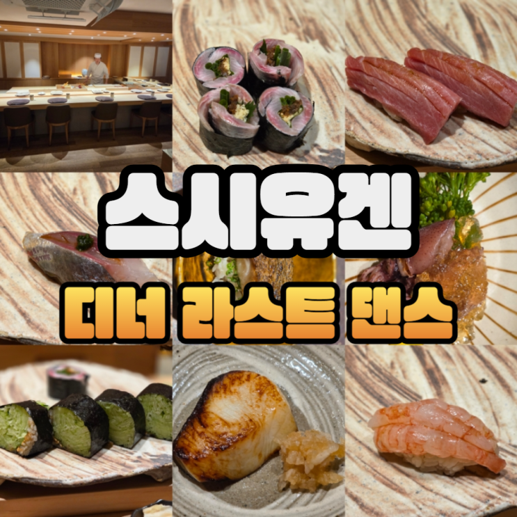  압구정 스시유겐 디너 오마카세 샤따 내리기 전 막차 탑승 후기